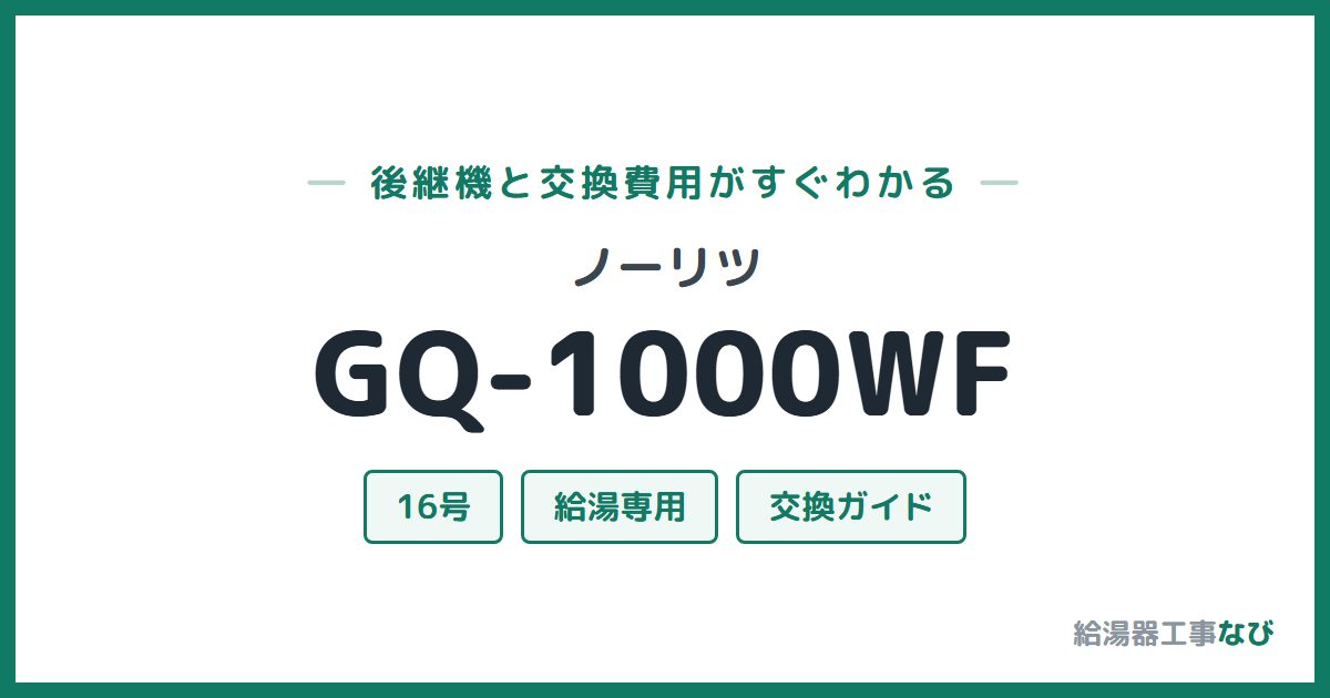 ノーリツ GQ-1000WFの後継機と交換費用ガイド