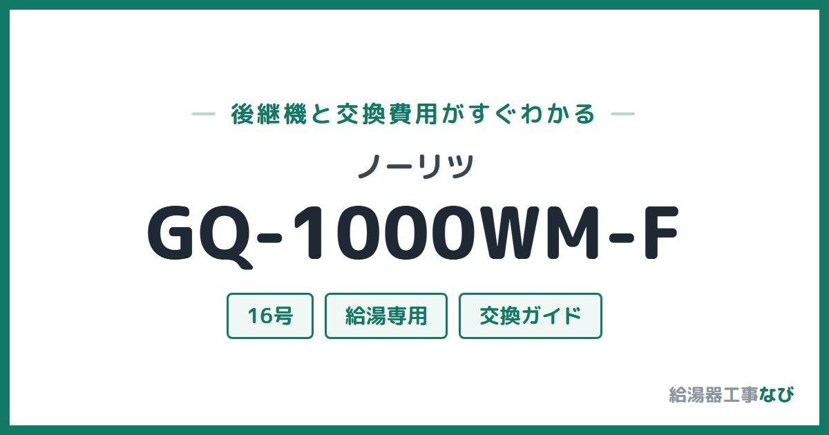 ノーリツ GQ-1000WM-Fの後継機と交換費用ガイド