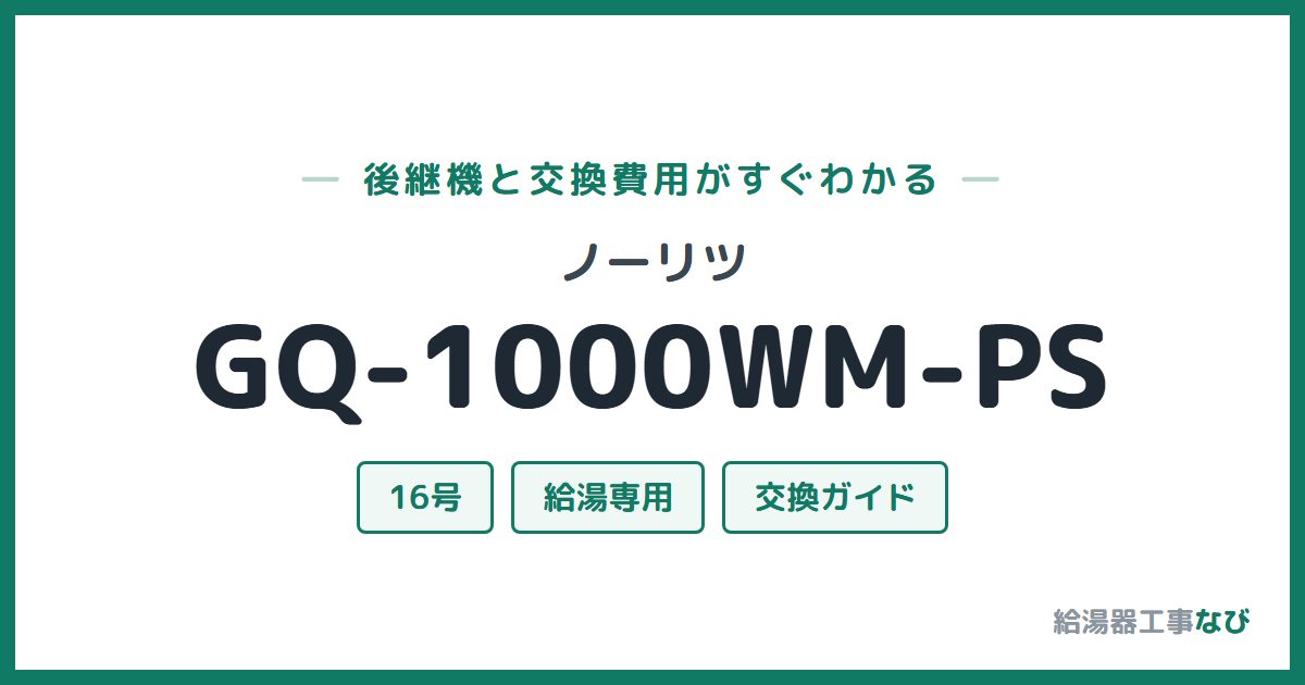 ノーリツ GQ-1000WM-PSの後継機と交換費用ガイド