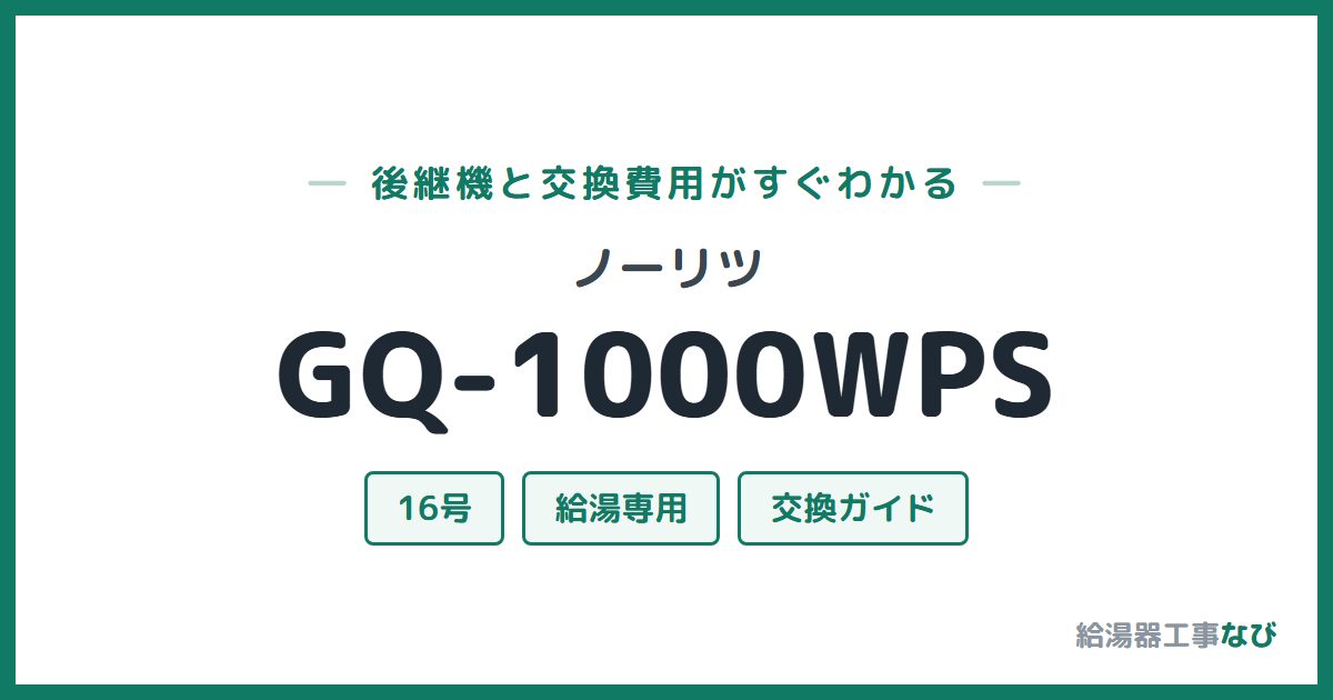 ノーリツ GQ-1000WPSの後継機と交換費用ガイド