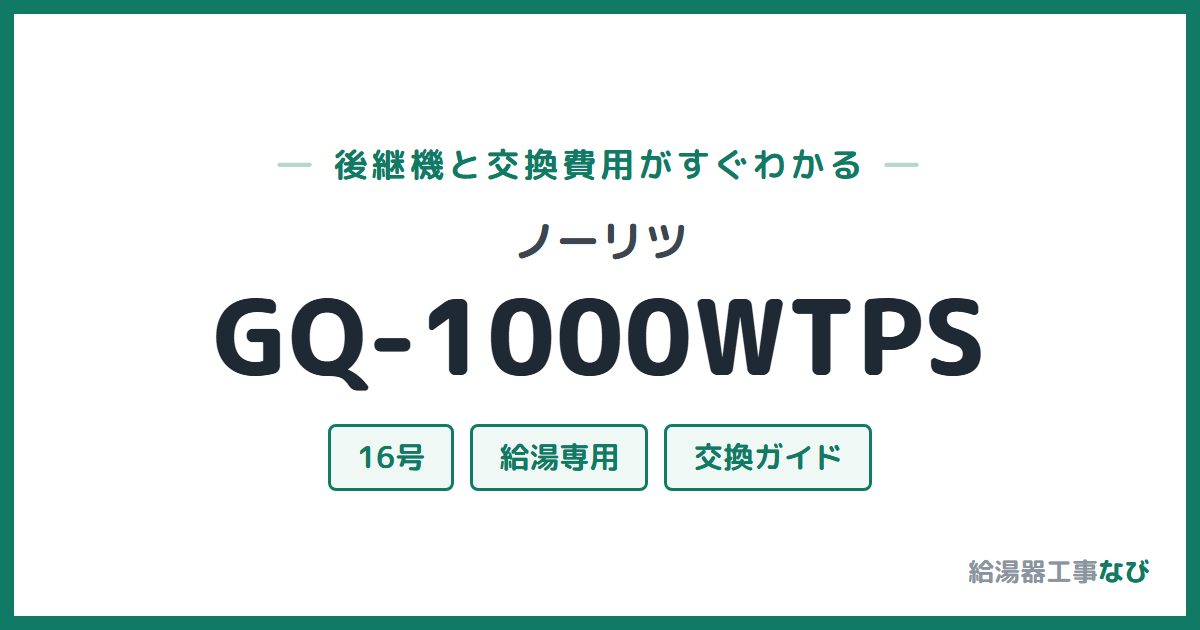 ノーリツ GQ-1000WTPSの後継機と交換費用ガイド