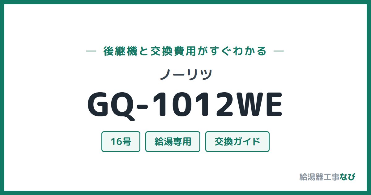 ノーリツ GQ-1012WEの後継機と交換費用ガイド
