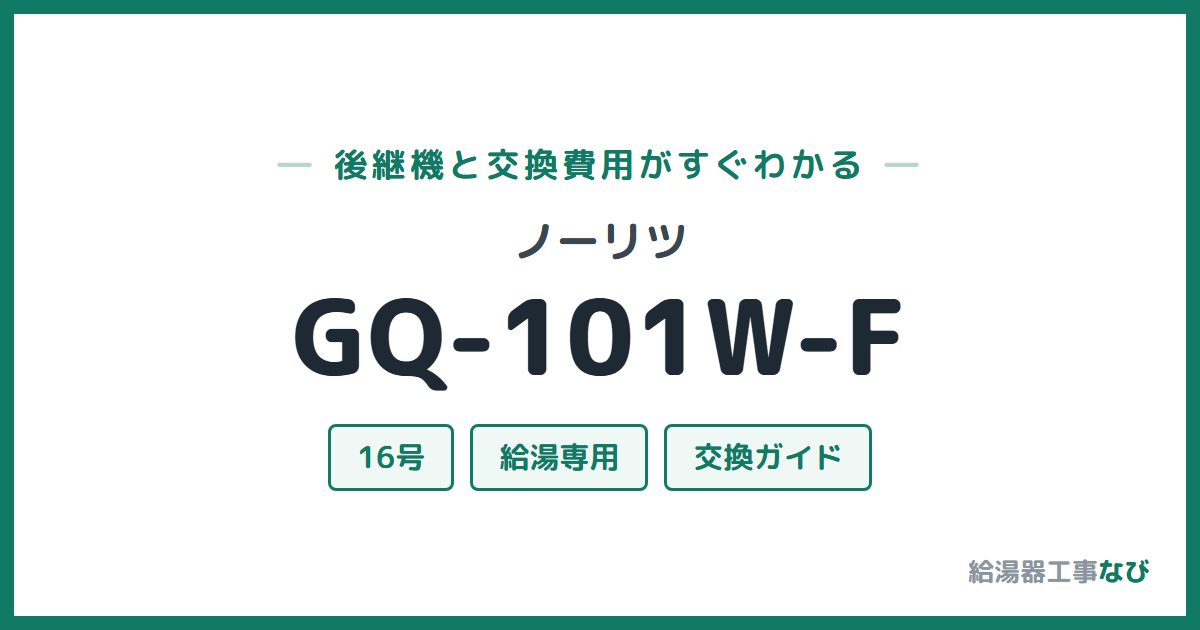 ノーリツ GQ-101W-Fの後継機と交換費用ガイド