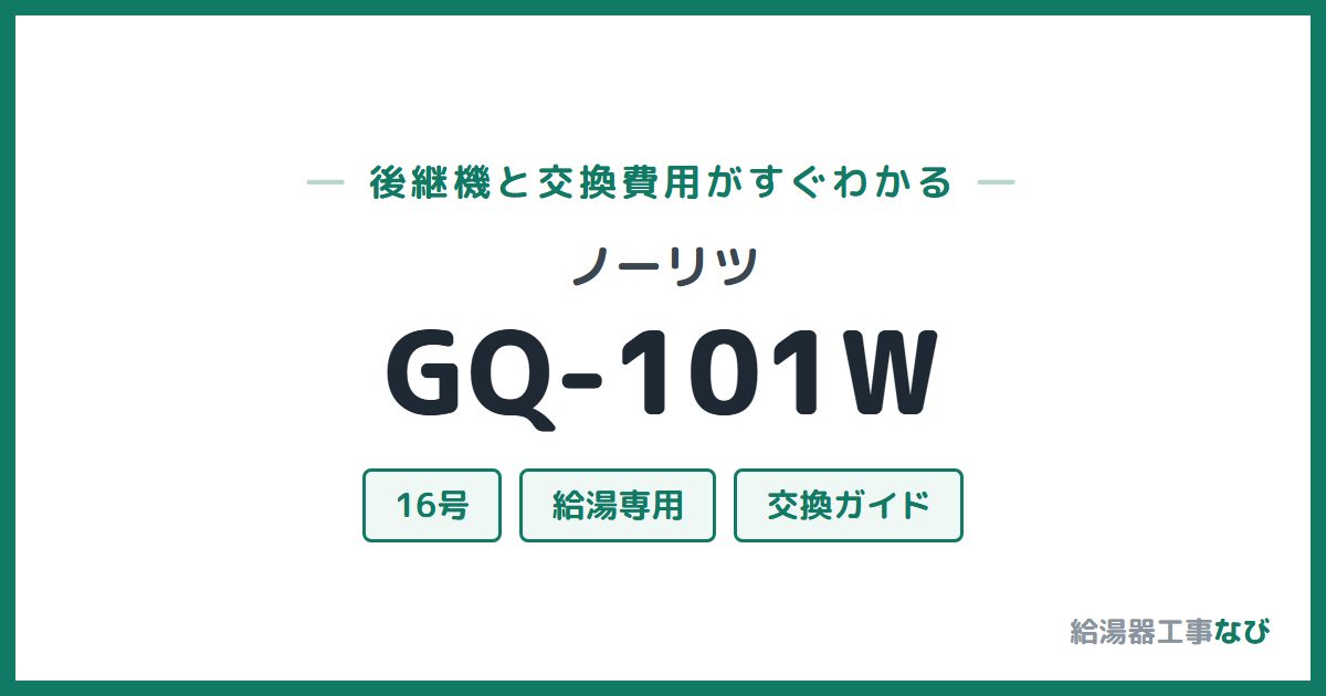 ノーリツ GQ-101Wの後継機と交換費用ガイド