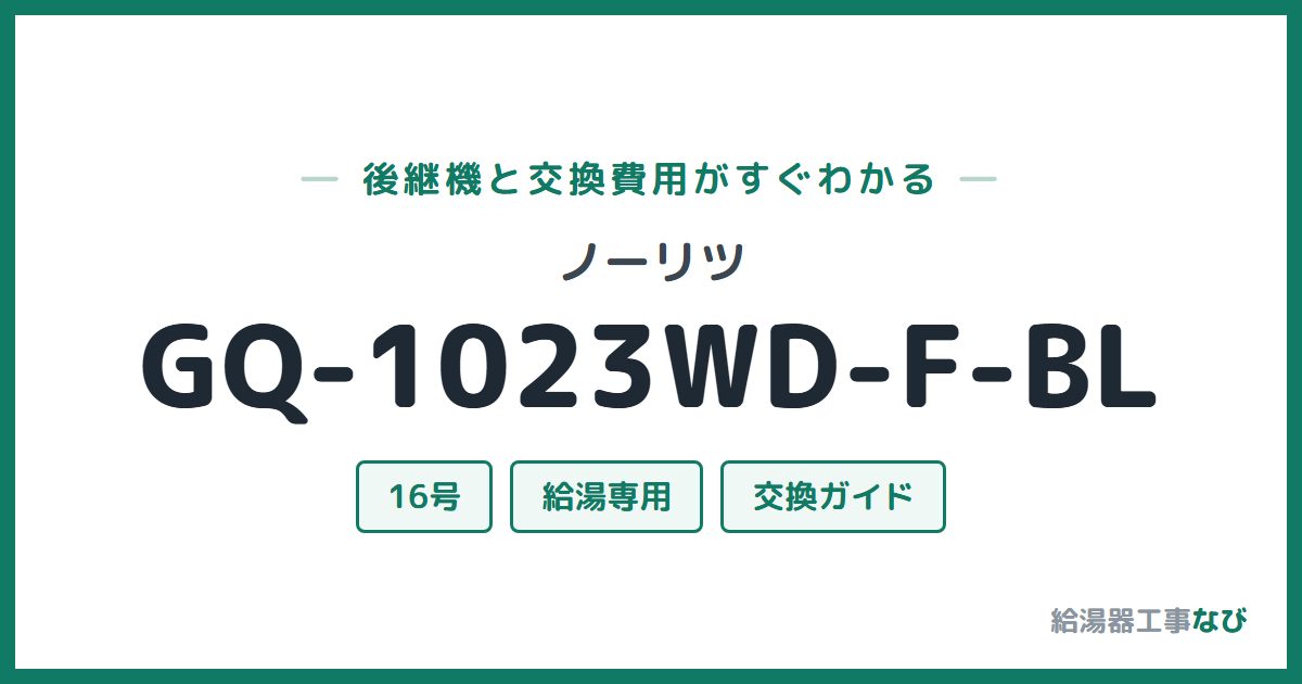 ノーリツ GQ-1023WD-F-BLの後継機と交換費用ガイド