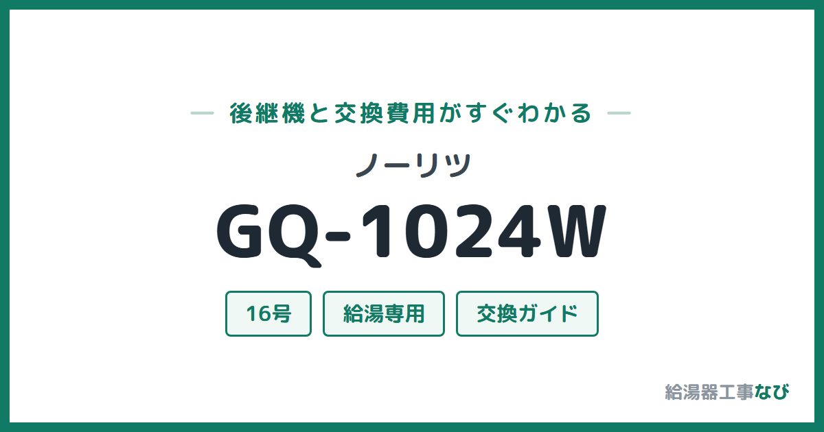 ノーリツ GQ-1024Wの後継機と交換費用ガイド