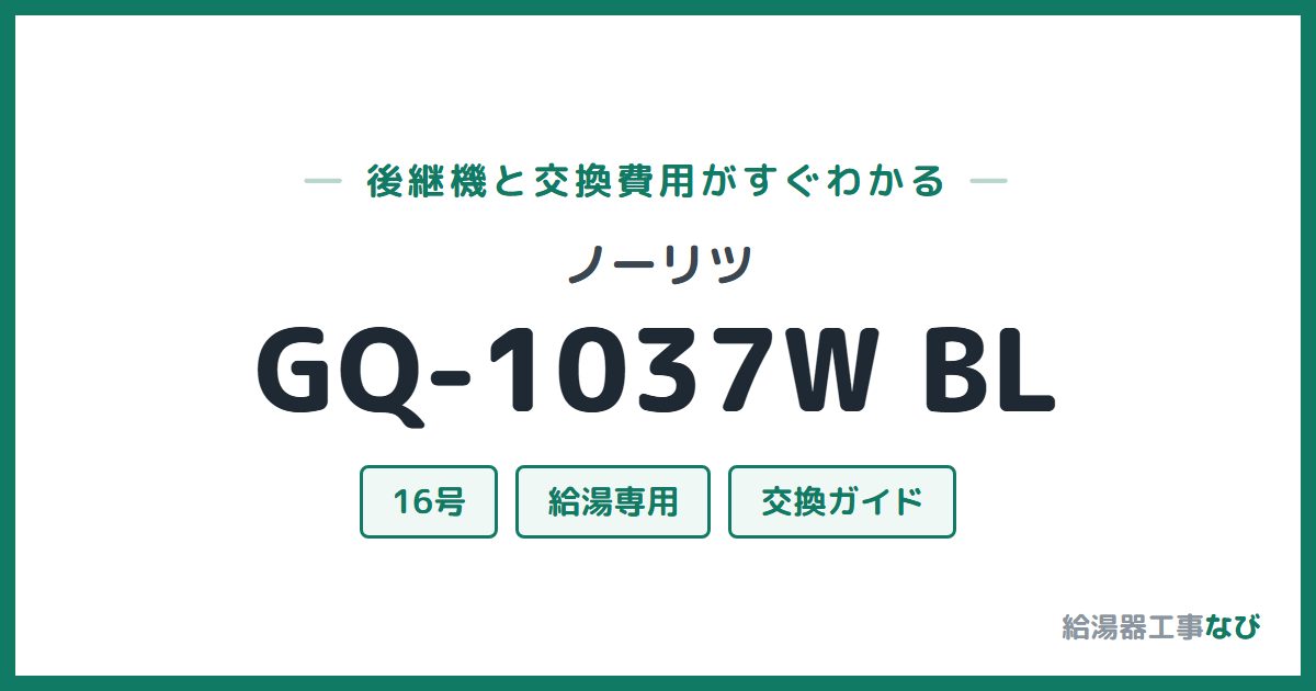 ノーリツ GQ-1037W BLの後継機と交換費用ガイド