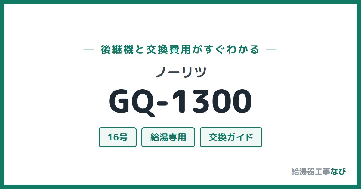 ノーリツ GQ-1300の後継機と交換費用ガイド