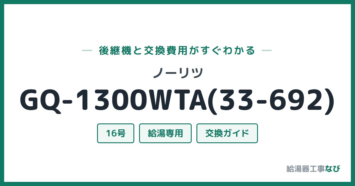 ノーリツ GQ-1300WTA(33-692)の後継機と交換費用ガイド