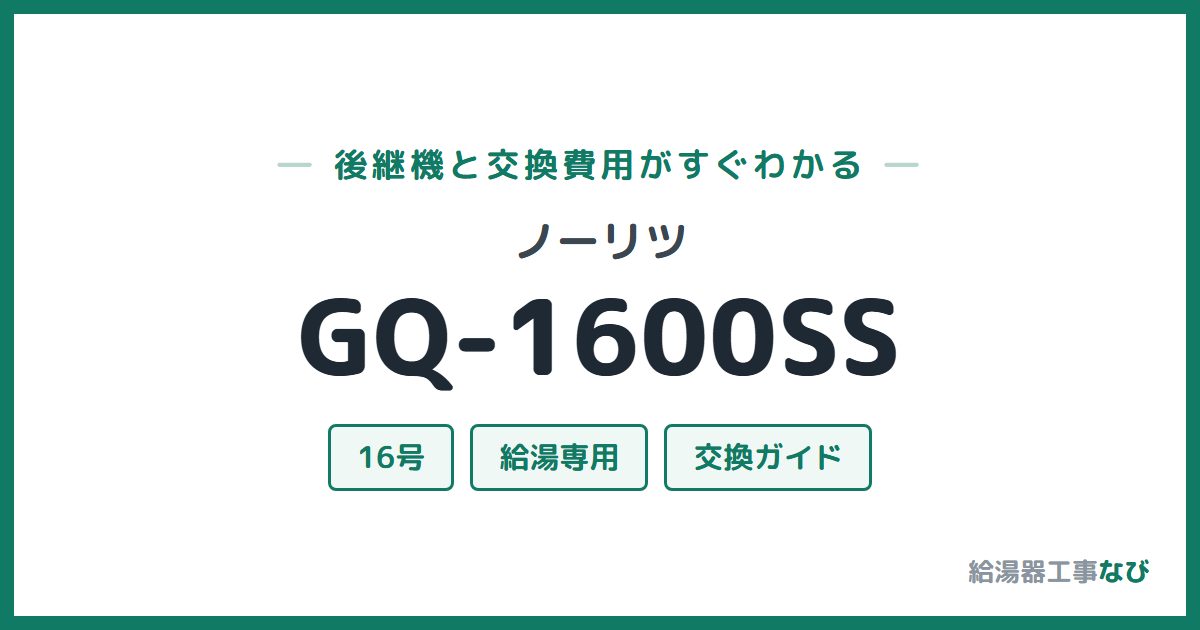 ノーリツ GQ-1600SSの後継機と交換費用ガイド
