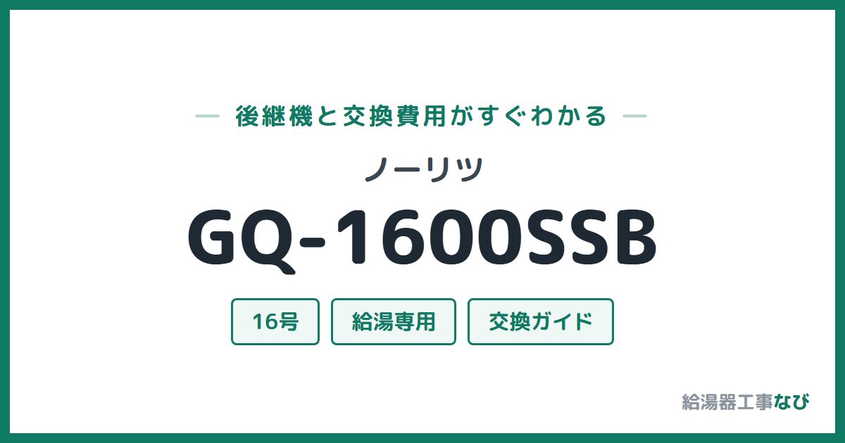 ノーリツ GQ-1600SSBの後継機と交換費用ガイド