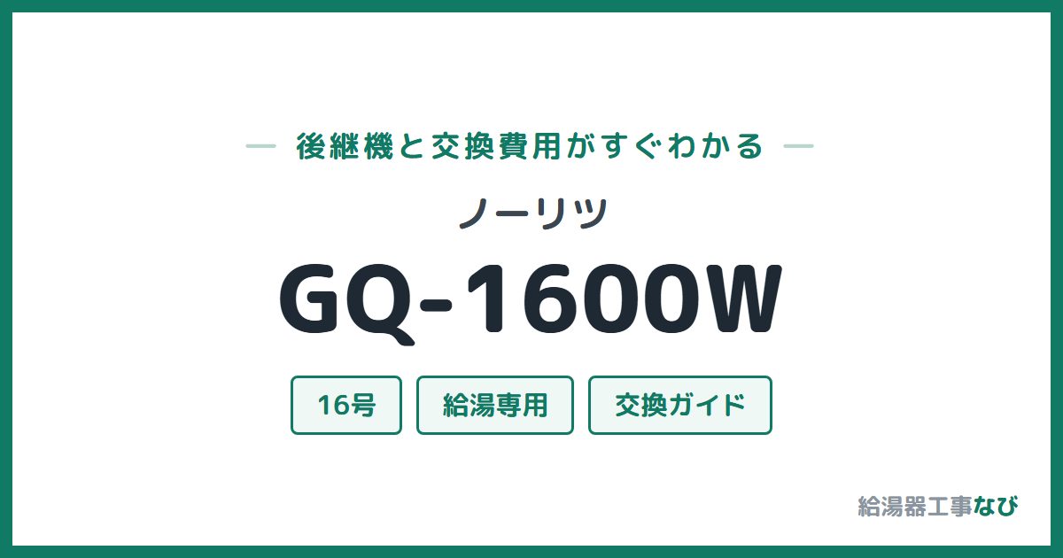 ノーリツ GQ-1600Wの後継機と交換費用ガイド