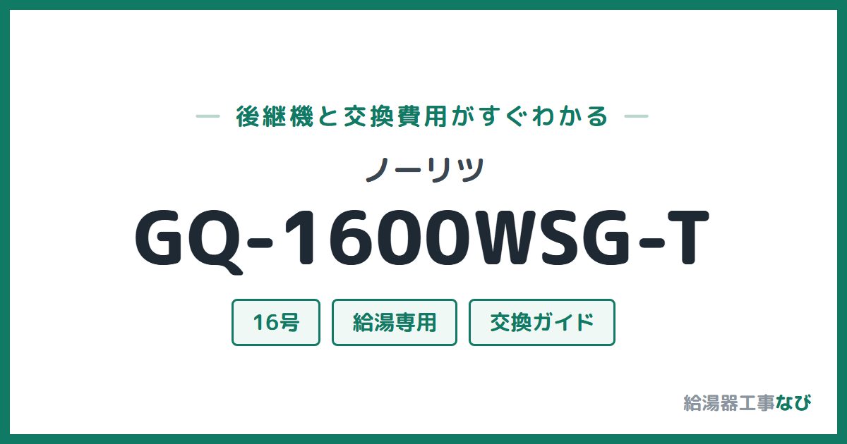 ノーリツ GQ-1600WSG-Tの後継機と交換費用ガイド