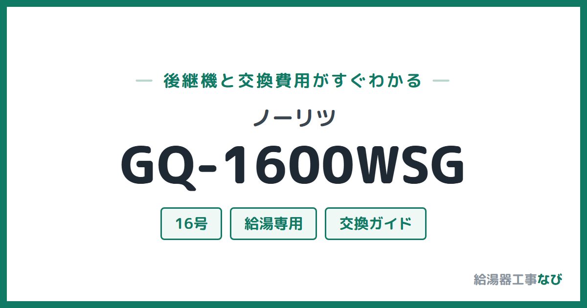 ノーリツ GQ-1600WSGの後継機と交換費用ガイド