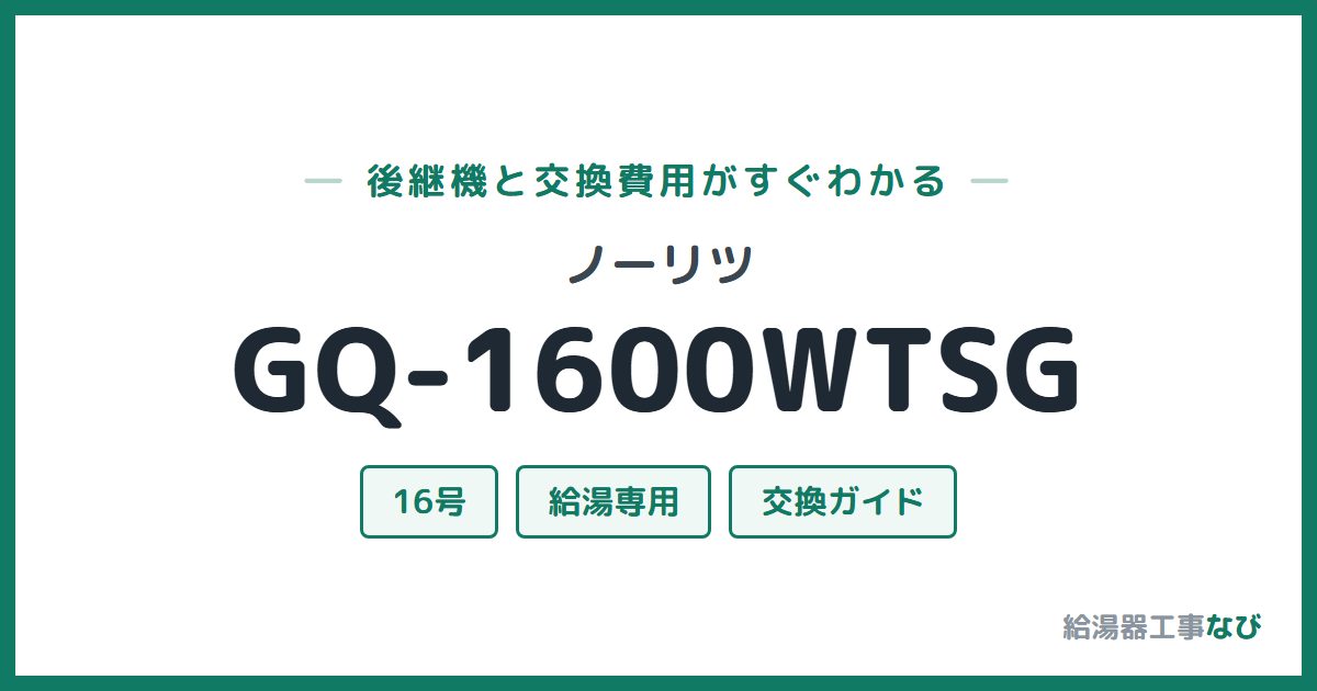 ノーリツ GQ-1600WTSGの後継機と交換費用ガイド