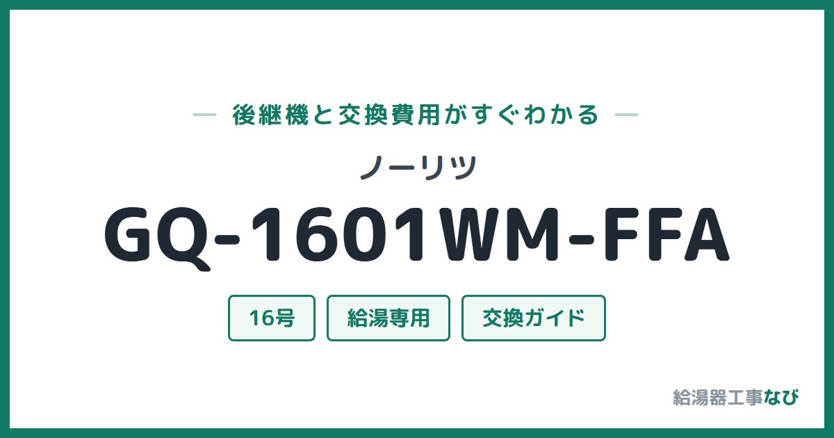 ノーリツ GQ-1601WM-FFAの後継機と交換費用ガイド