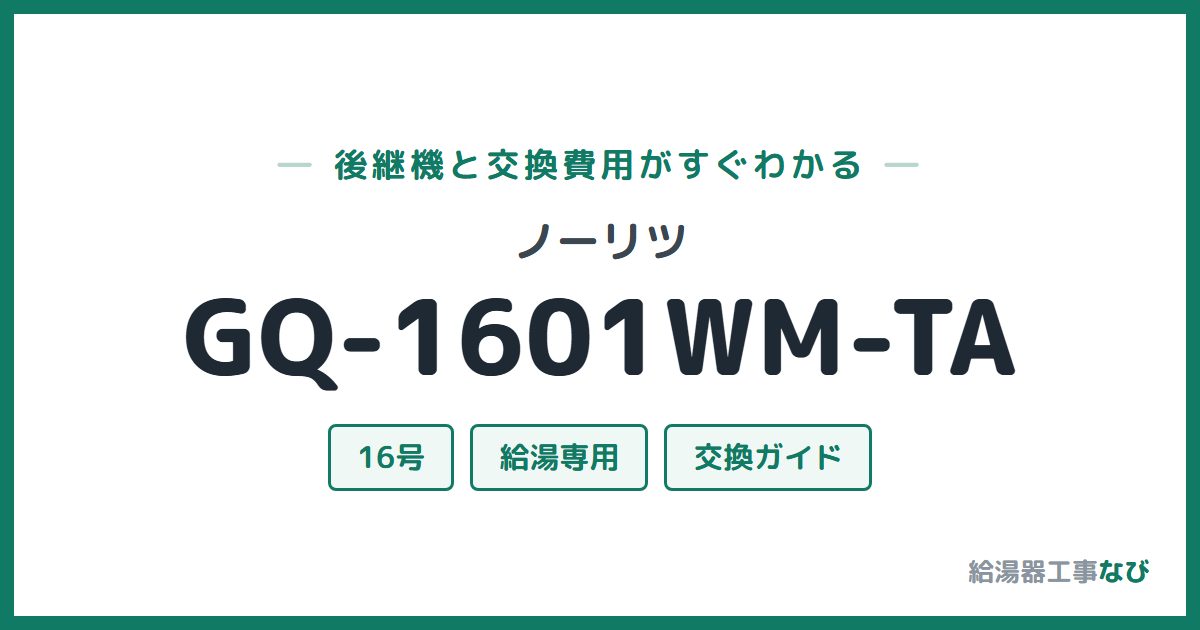 ノーリツ GQ-1601WM-TAの後継機と交換費用ガイド