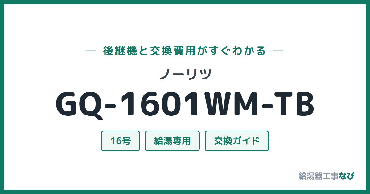 ノーリツ GQ-1601WM-TBの後継機と交換費用ガイド