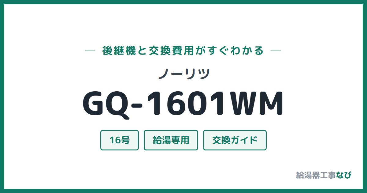 ノーリツ GQ-1601WMの後継機と交換費用ガイド