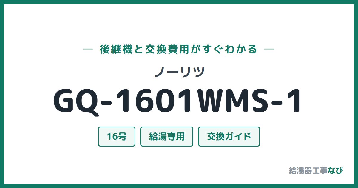 ノーリツ GQ-1601WMS-1の後継機と交換費用ガイド