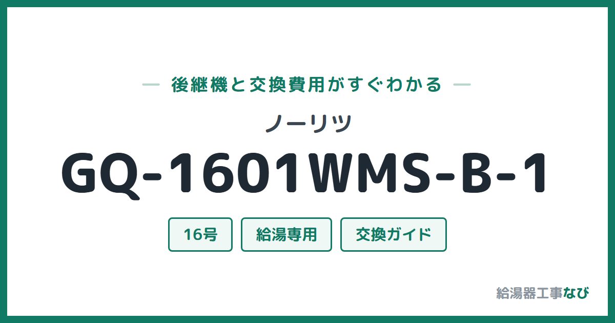 ノーリツ GQ-1601WMS-B-1の後継機と交換費用ガイド