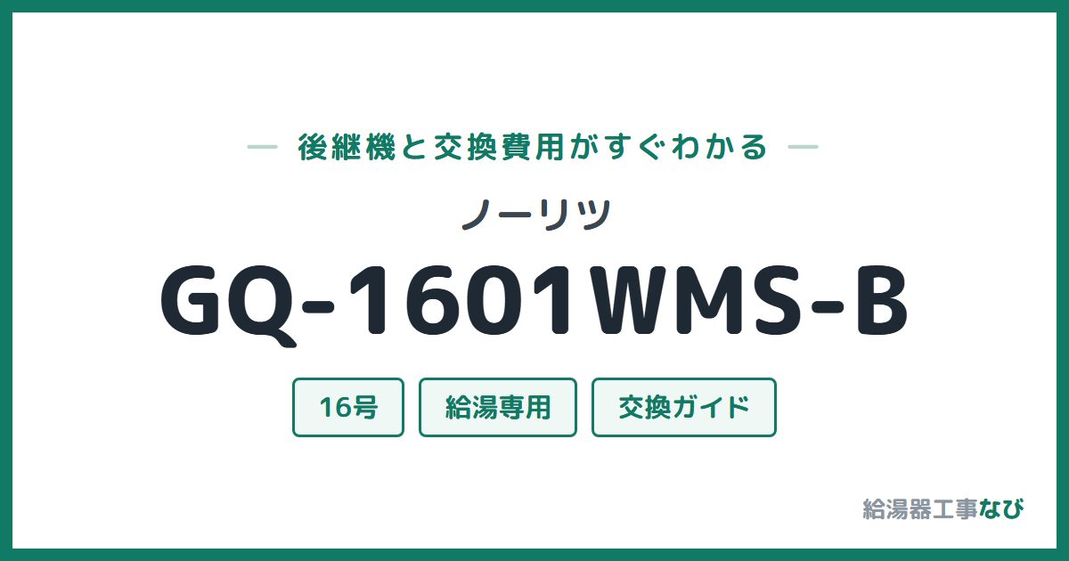 ノーリツ GQ-1601WMS-Bの後継機と交換費用ガイド