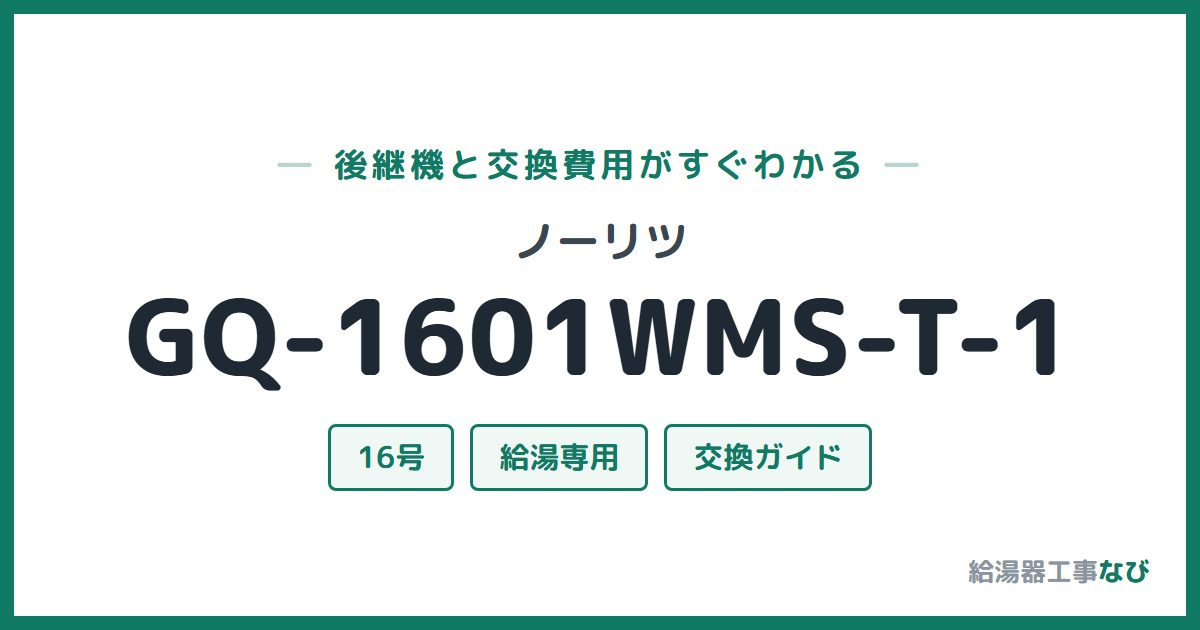 ノーリツ GQ-1601WMS-T-1の後継機と交換費用ガイド