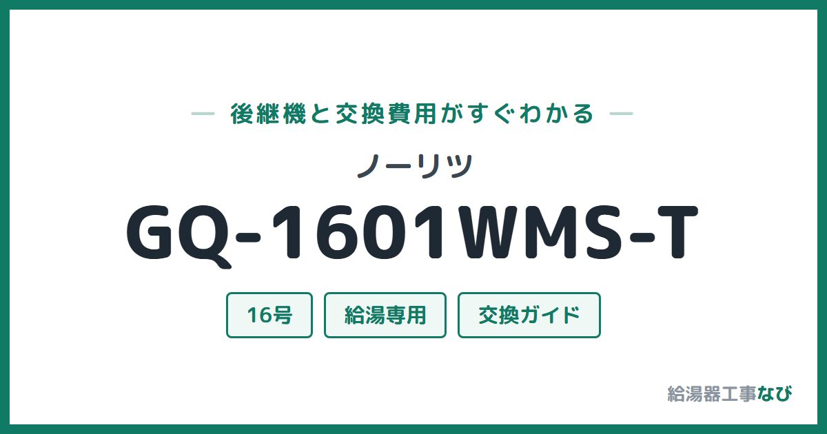 ノーリツ GQ-1601WMS-Tの後継機と交換費用ガイド