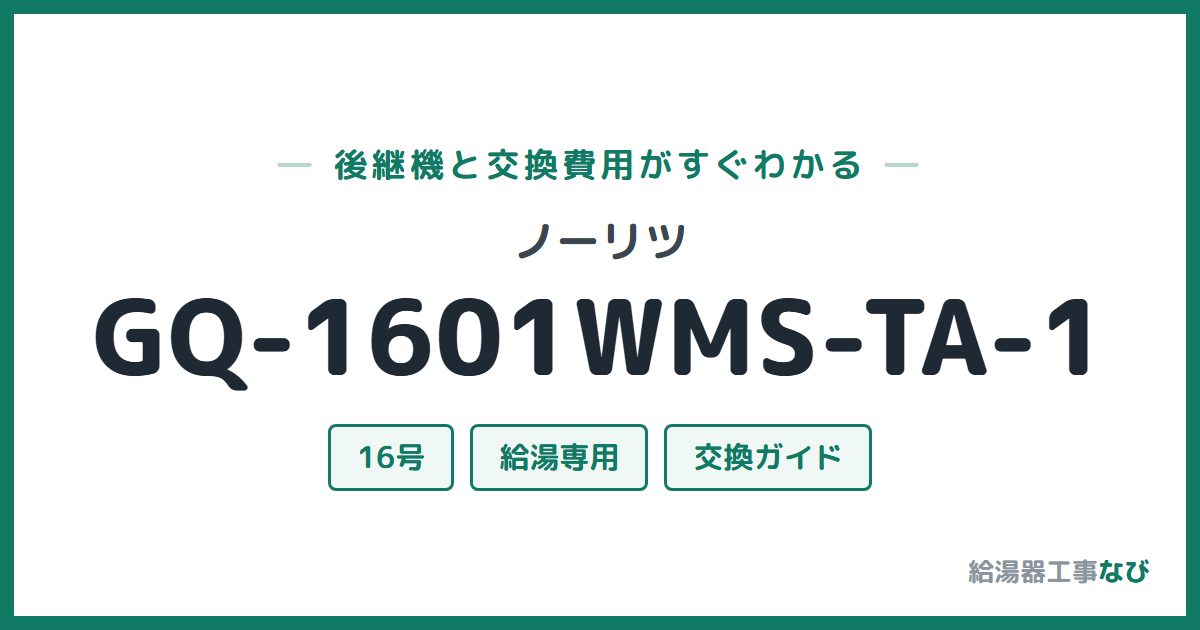 ノーリツ GQ-1601WMS-TA-1の後継機と交換費用ガイド