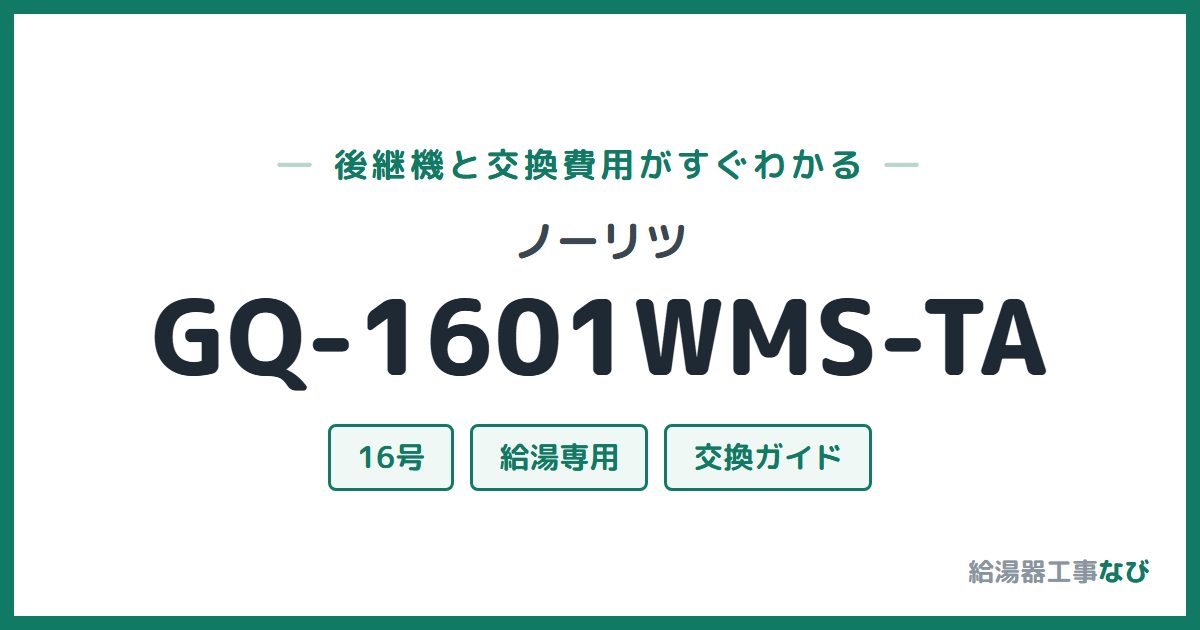 ノーリツ GQ-1601WMS-TAの後継機と交換費用ガイド