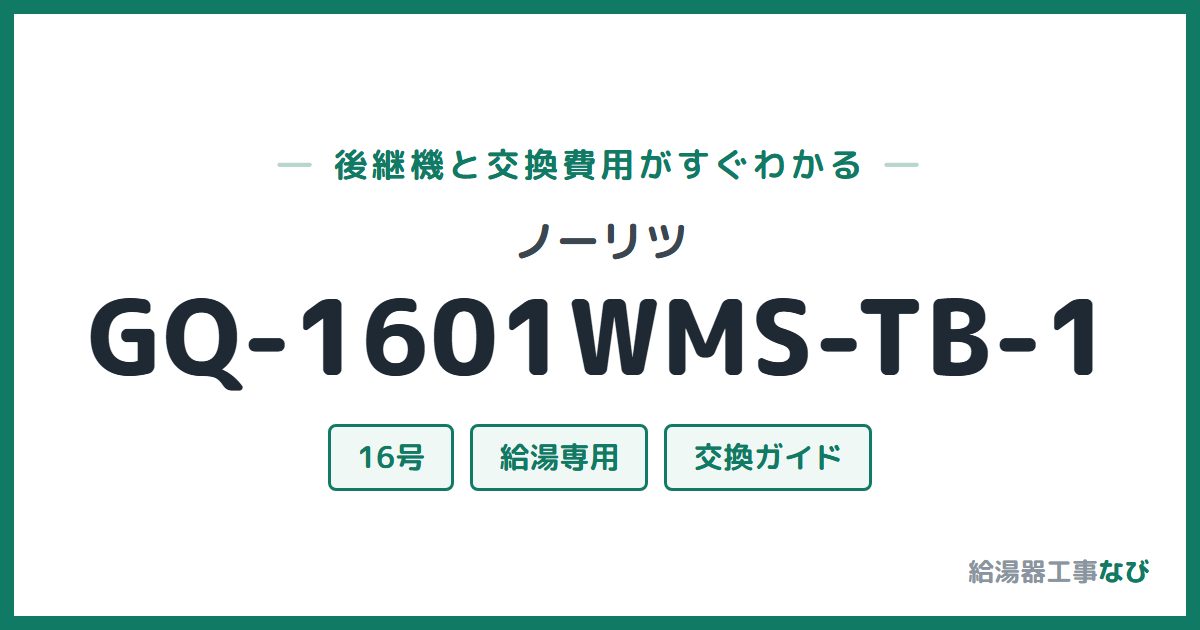 ノーリツ GQ-1601WMS-TB-1の後継機と交換費用ガイド