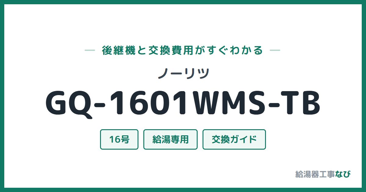 ノーリツ GQ-1601WMS-TBの後継機と交換費用ガイド