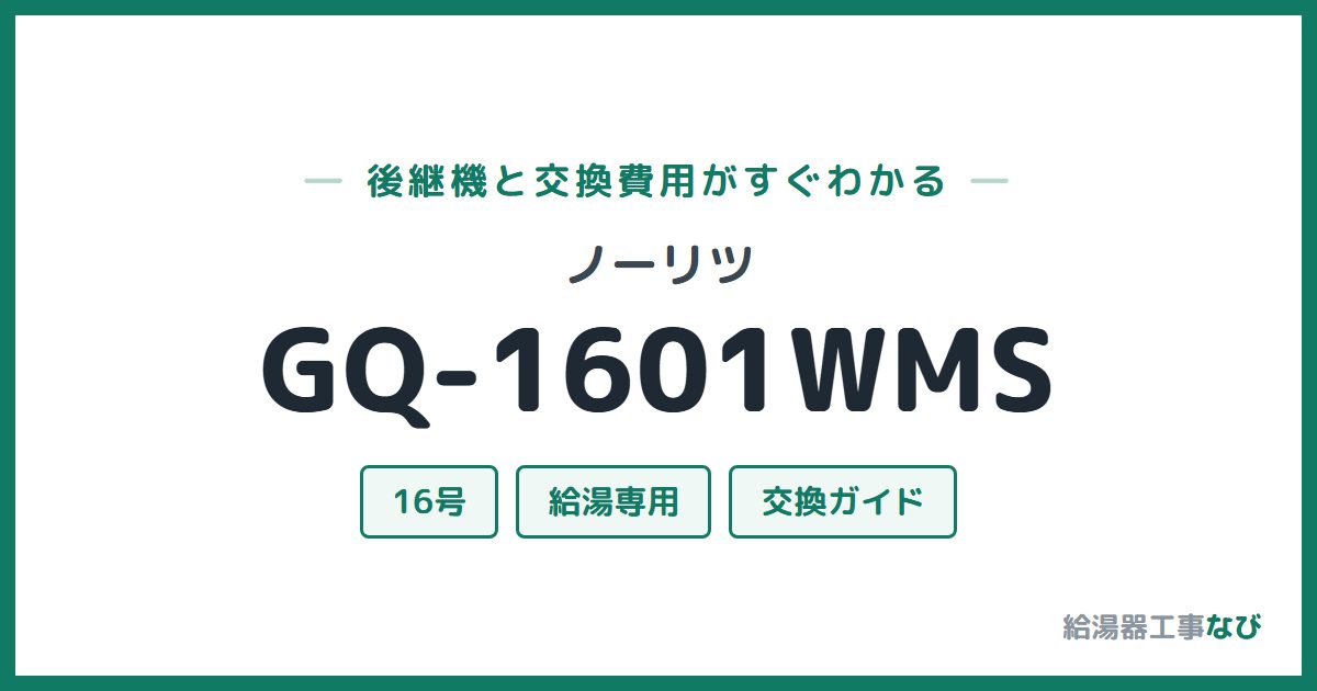 ノーリツ GQ-1601WMSの後継機と交換費用ガイド