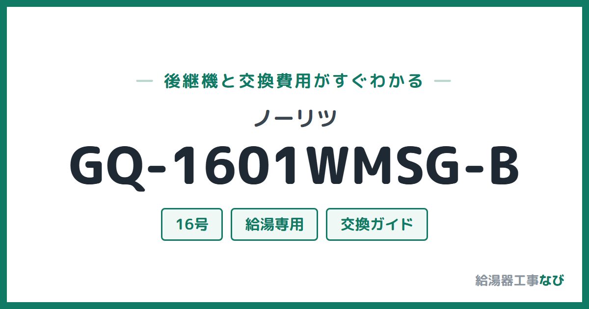 ノーリツ GQ-1601WMSG-Bの後継機と交換費用ガイド