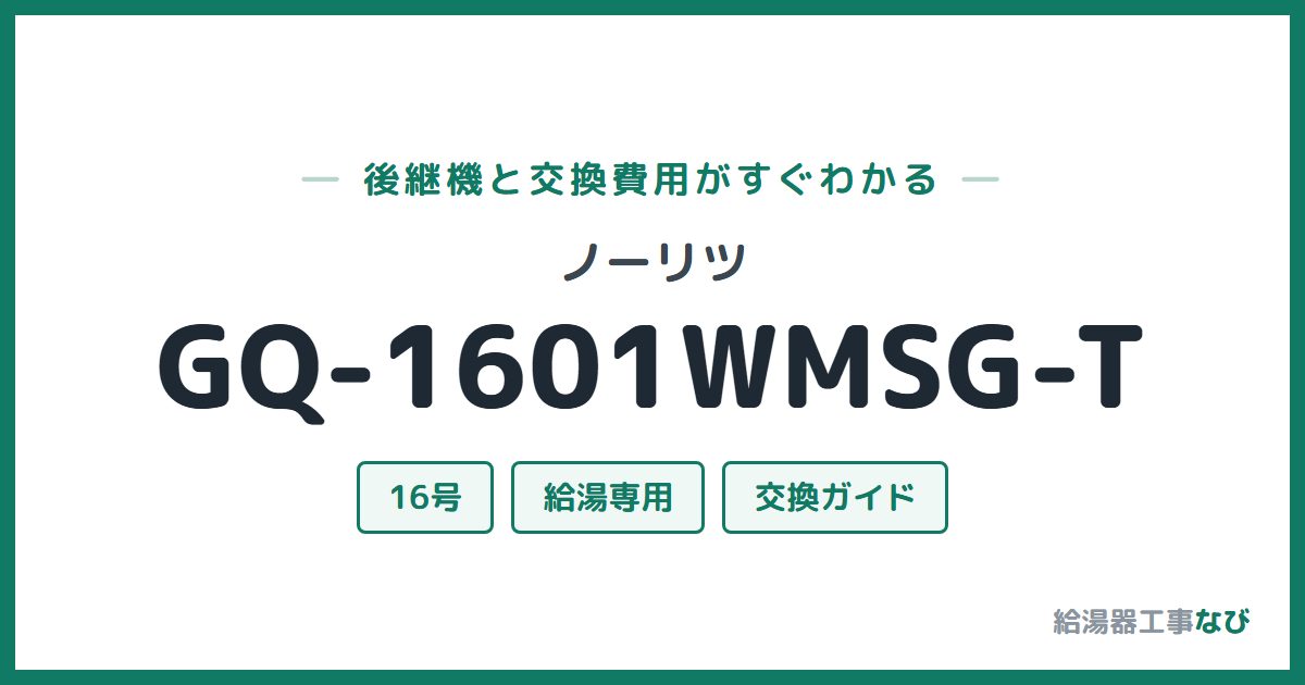 ノーリツ GQ-1601WMSG-Tの後継機と交換費用ガイド