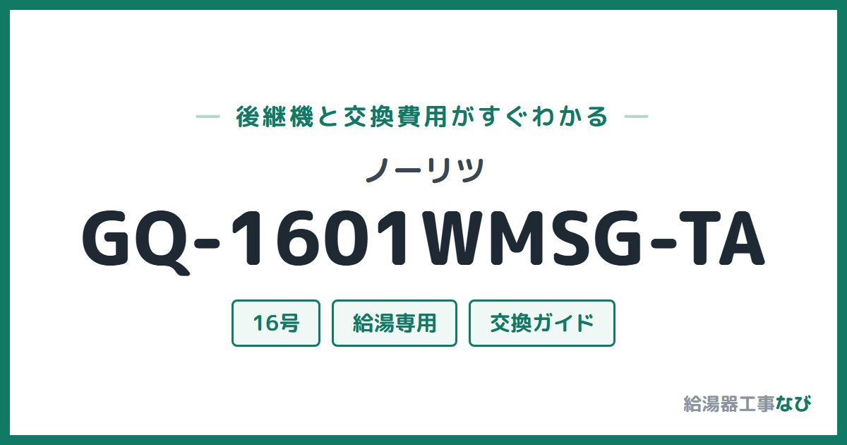 ノーリツ GQ-1601WMSG-TAの後継機と交換費用ガイド