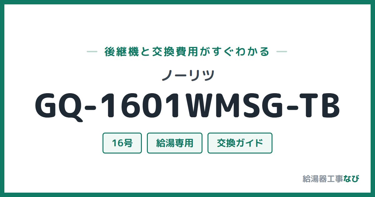 ノーリツ GQ-1601WMSG-TBの後継機と交換費用ガイド