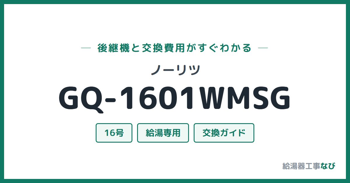 ノーリツ GQ-1601WMSGの後継機と交換費用ガイド