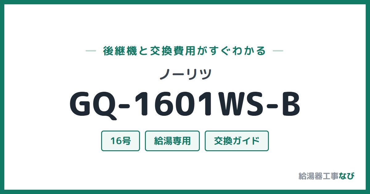ノーリツ GQ-1601WS-Bの後継機と交換費用ガイド