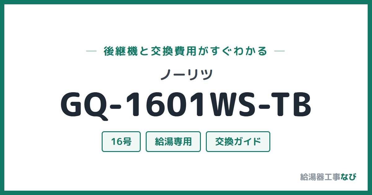 ノーリツ GQ-1601WS-TBの後継機と交換費用ガイド