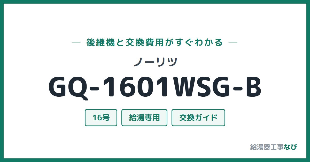 ノーリツ GQ-1601WSG-Bの後継機と交換費用ガイド