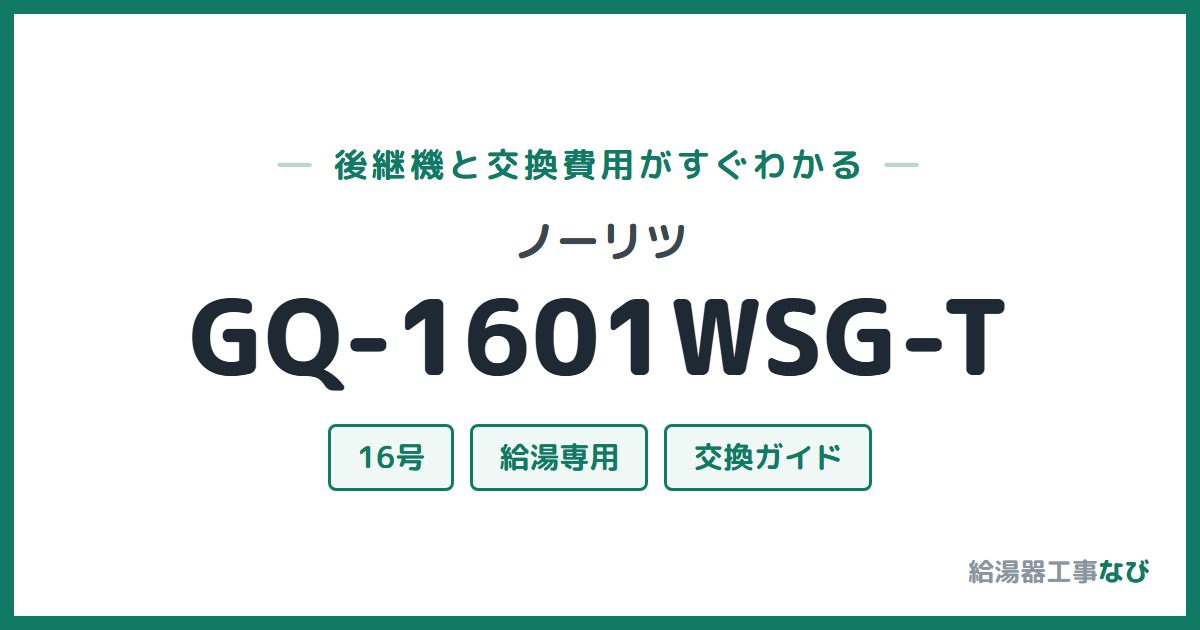 ノーリツ GQ-1601WSG-Tの後継機と交換費用ガイド