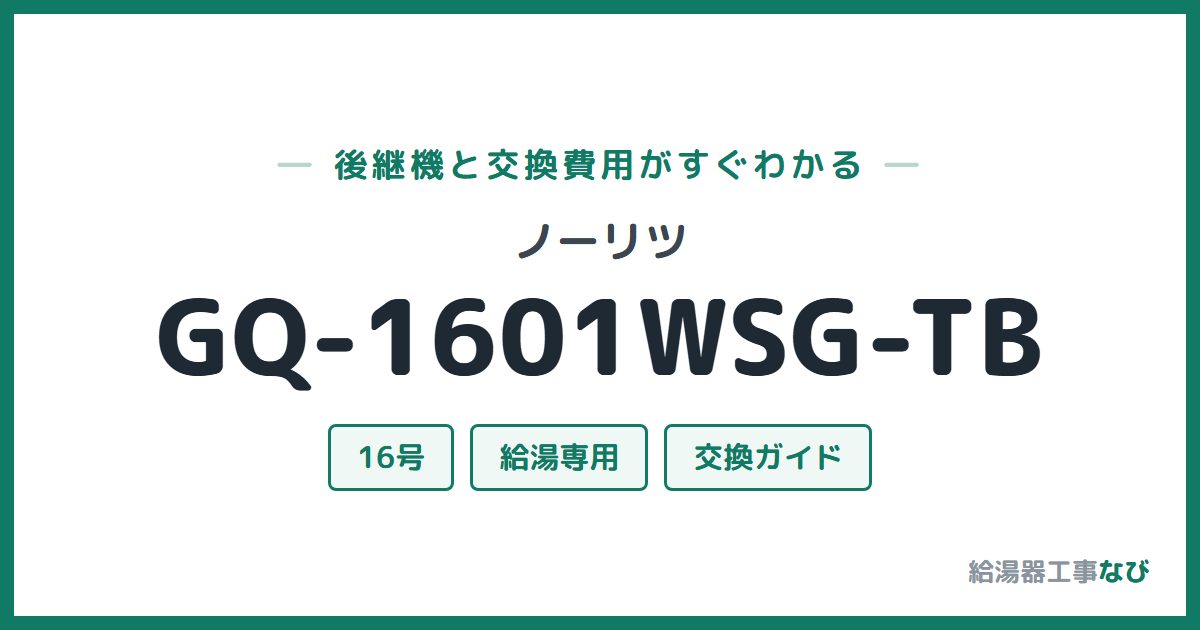 ノーリツ GQ-1601WSG-TBの後継機と交換費用ガイド