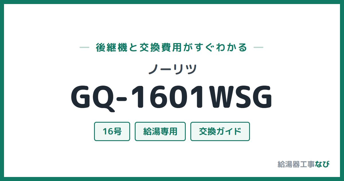 ノーリツ GQ-1601WSGの後継機と交換費用ガイド