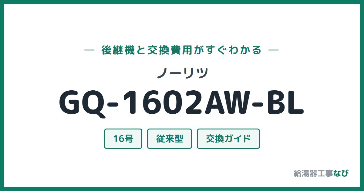 ノーリツ GQ-1602AW-BLの後継機と交換費用ガイド
