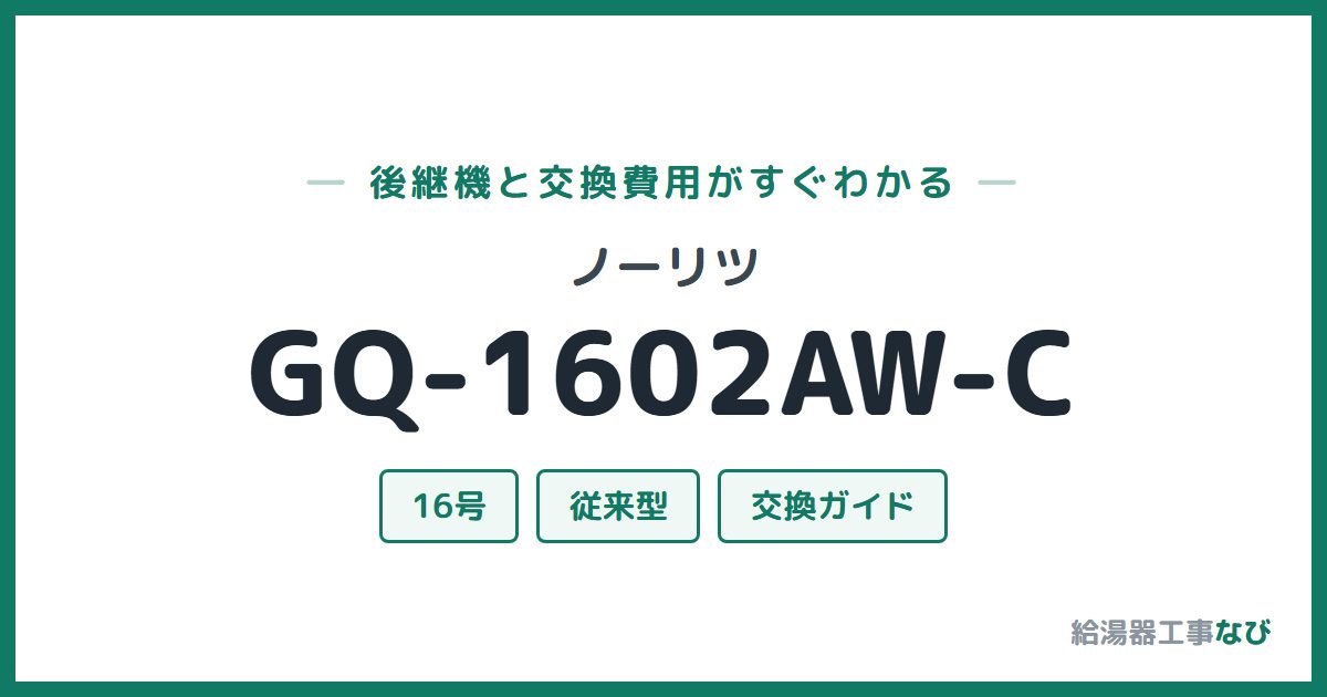 ノーリツ GQ-1602AW-Cの後継機と交換費用ガイド