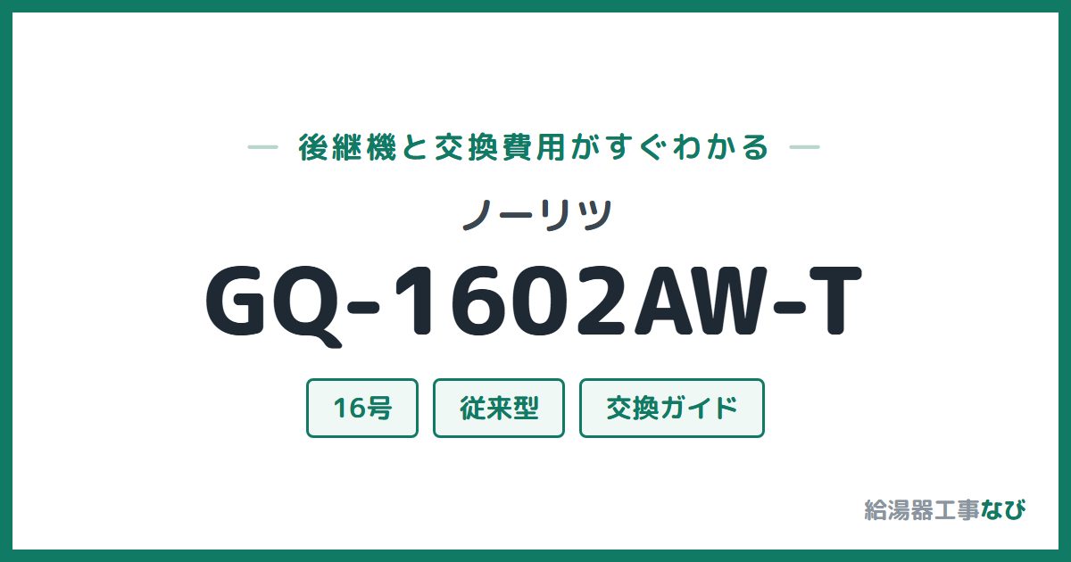 ノーリツ GQ-1602AW-Tの後継機と交換費用ガイド