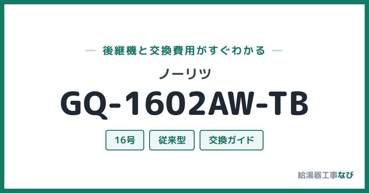 ノーリツ GQ-1602AW-TBの後継機と交換費用ガイド