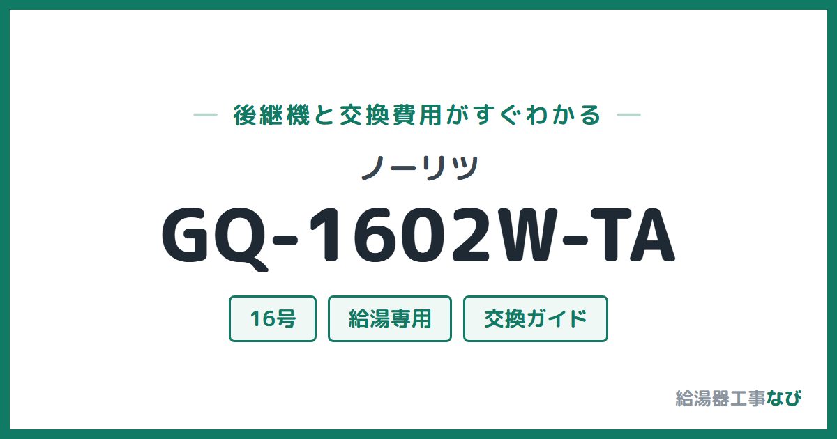 ノーリツ GQ-1602W-TAの後継機と交換費用ガイド