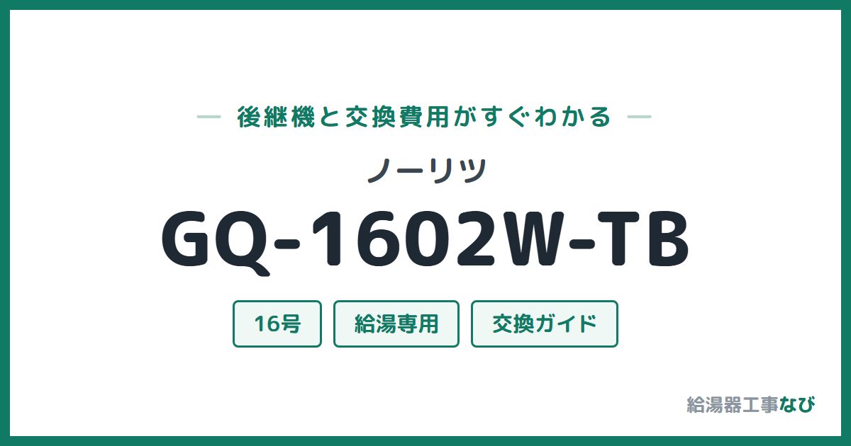 ノーリツ GQ-1602W-TBの後継機と交換費用ガイド